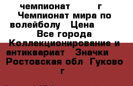 11.1) чемпионат : 1978 г - Чемпионат мира по волейболу › Цена ­ 99 - Все города Коллекционирование и антиквариат » Значки   . Ростовская обл.,Гуково г.